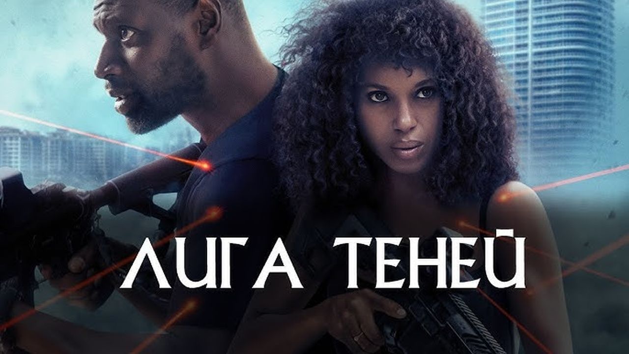 Лига теней
